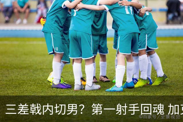 三差戟内切男？第一射手回魂 加克波2射1传大赛从不软