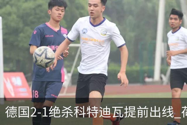 德国2-1绝杀科特迪瓦提前出线 荷兰5-1大胜瑞典