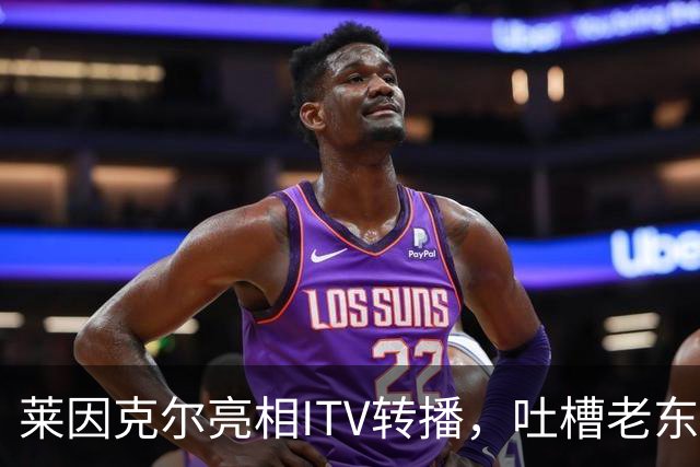 莱因克尔亮相ITV转播，吐槽老东家BBC寒酸：ITV可是美国现场直播