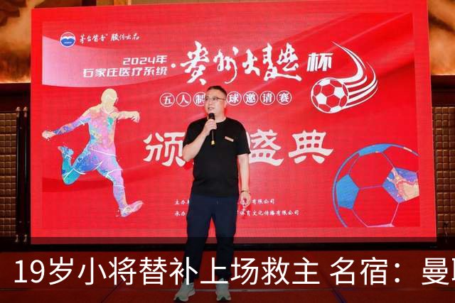 19岁小将替补上场救主 名宿：曼联需要有人这样跑